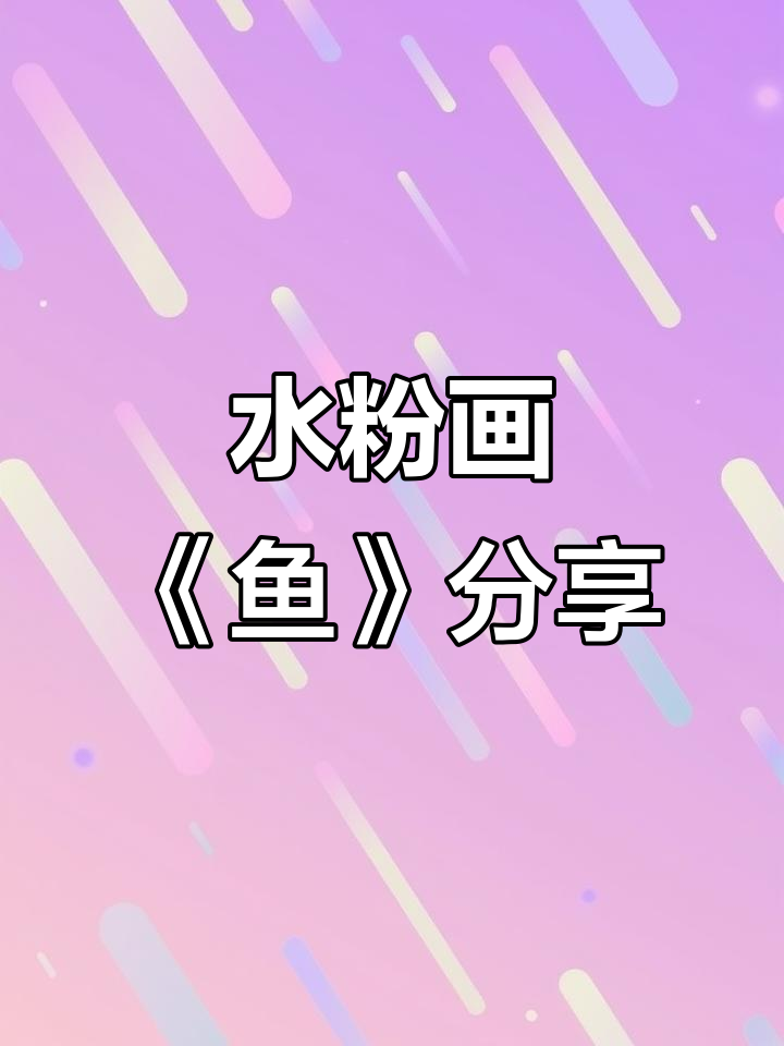 水粉画《鱼》创作心得分享,技巧与灵感并重