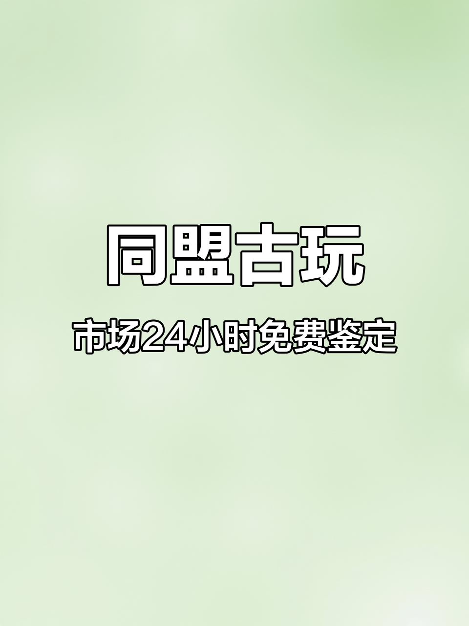 获嘉县同盟古玩市场免费鉴定,兄弟争宝引发黄金之谜