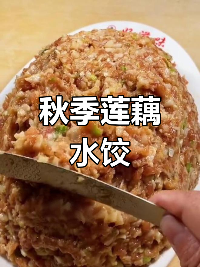 秋冬必备莲藕猪肉饺子,经典美味做法分享