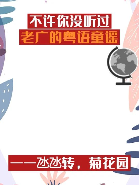 粤语童谣——氹氹转,菊花园