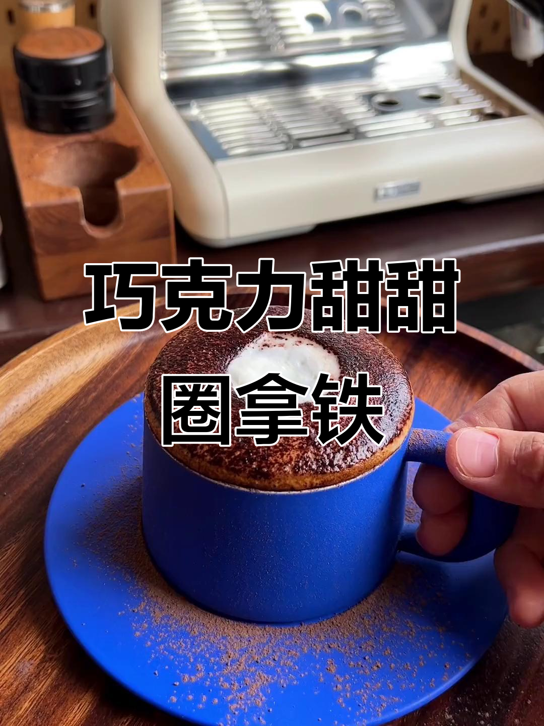 轻松制作巧克力甜甜圈拿铁,鲜活牛奶让口感更醇厚