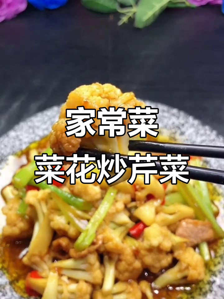 菜花炒芹菜,家常美味轻松做