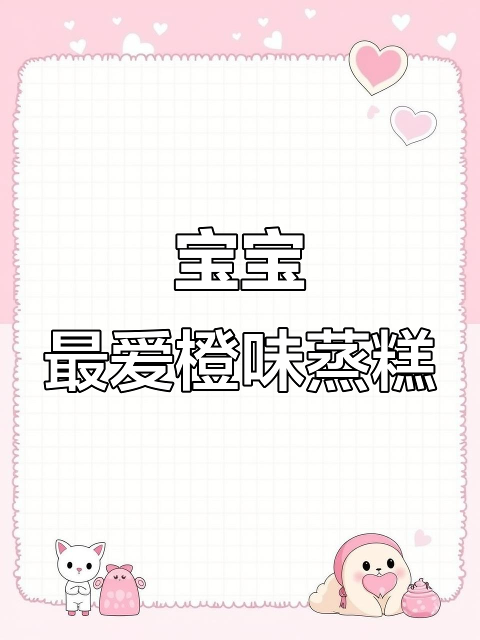 蒸糕让橙子更美味,宝宝绝对爱吃!