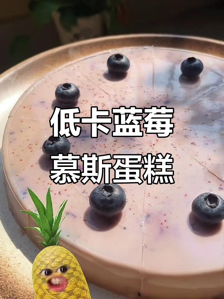 第一次做蓝莓慕斯蛋糕,竟然这么成功!口感酸甜超治愈