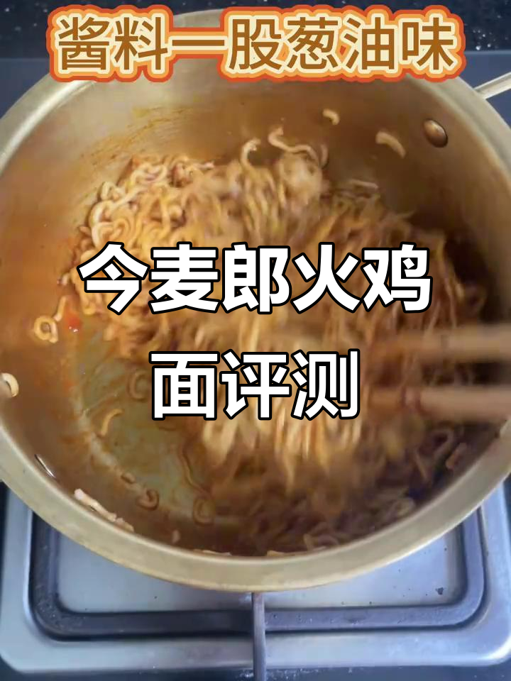今麦郎火鸡面测评：味道、口感全方位分析