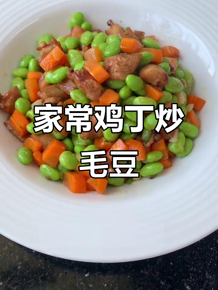 鲜香鸡丁炒毛豆,家常下饭新做法
