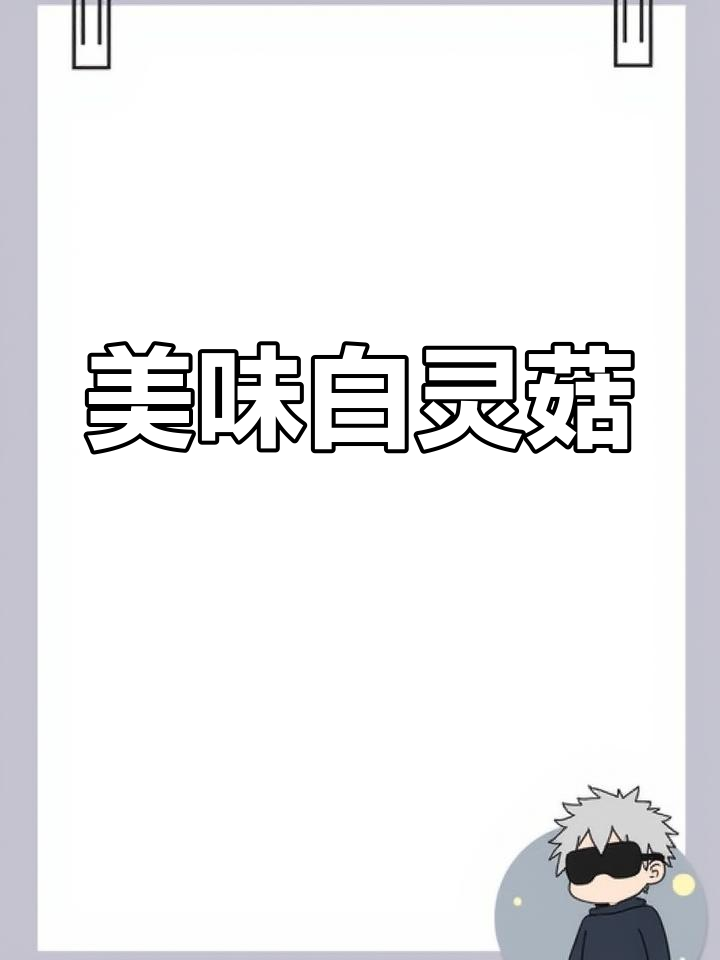 白灵菇:鲜美又健康的云南特产,调节血脂的珍稀食用菌