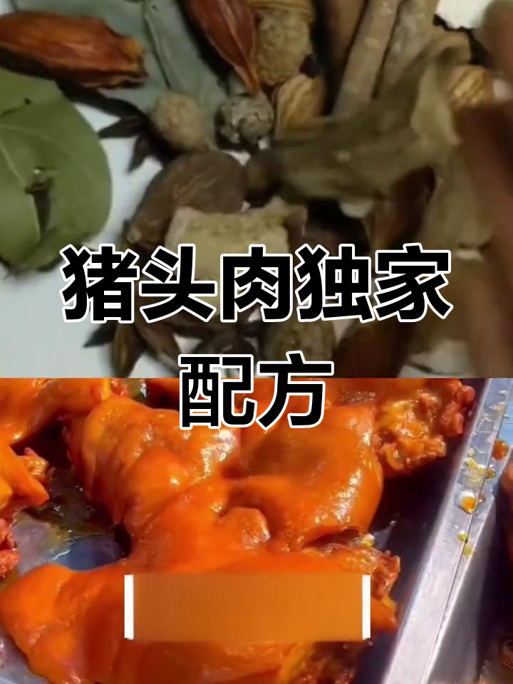 经典卤味猪头肉配方,秘制香料提升味道