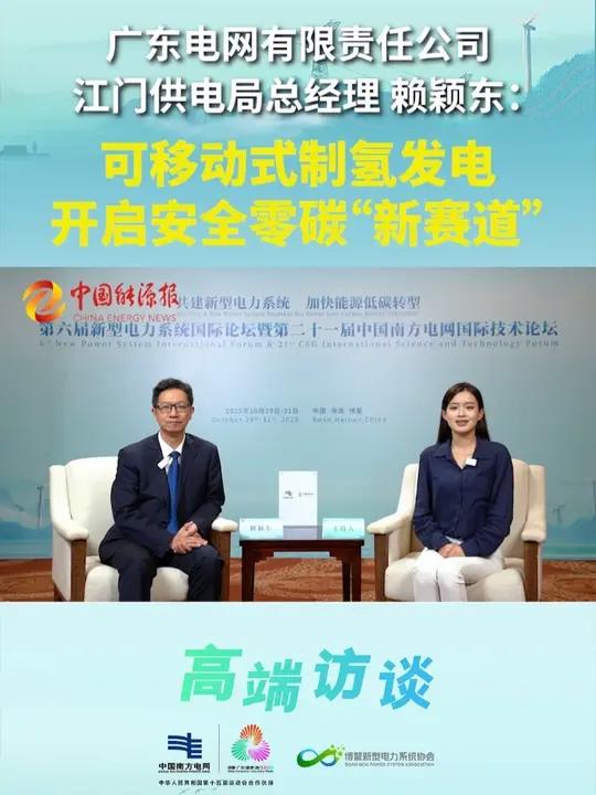 广东电网有限责任公司江门供电局总经理 赖颖东:可移动式制氢发电开启安全零碳“新赛道” 第六