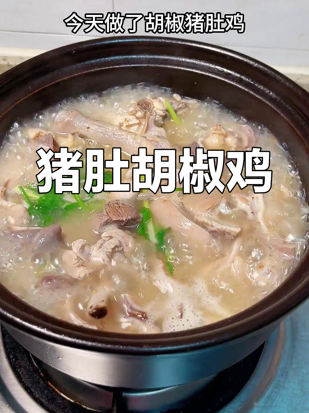 潮汕猪肚胡椒鸡,家常美味让你停不下来