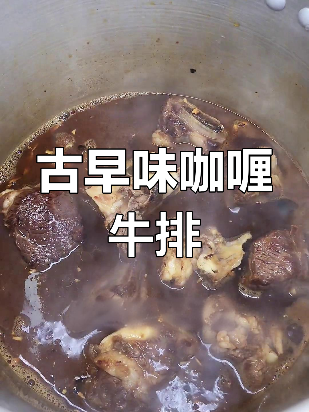 经典闽南咖喱牛排,家常美味