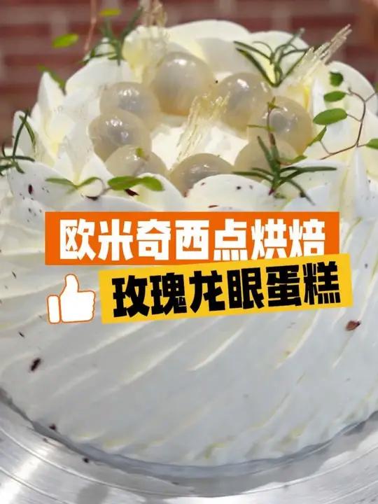 今日课堂被玫瑰和龙眼的香气包围了!学员们制作的玫瑰龙眼蛋糕,你给打几分?西点烘焙学西点合肥