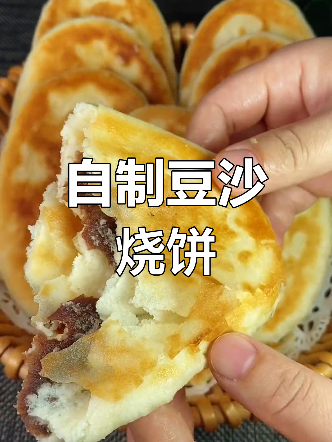 豆沙烧饼做法大揭秘,外酥内软,超好吃!