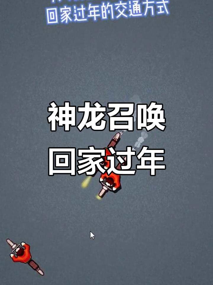 春运回家路,从自行车到神龙召唤的奇妙旅程