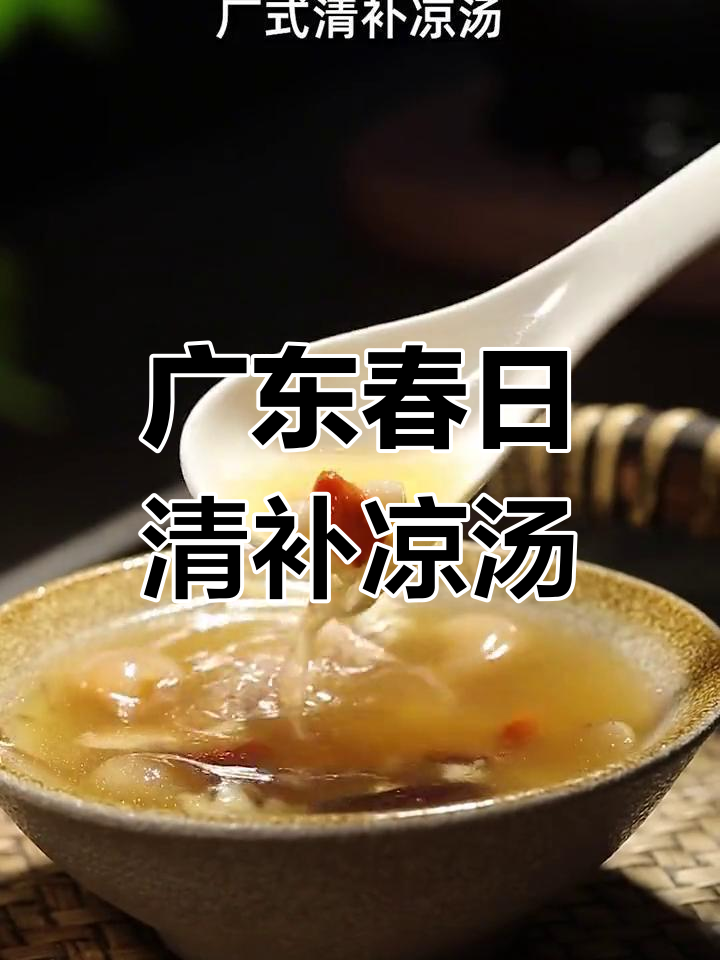 春季滋补汤,广式清补凉汤助你养生