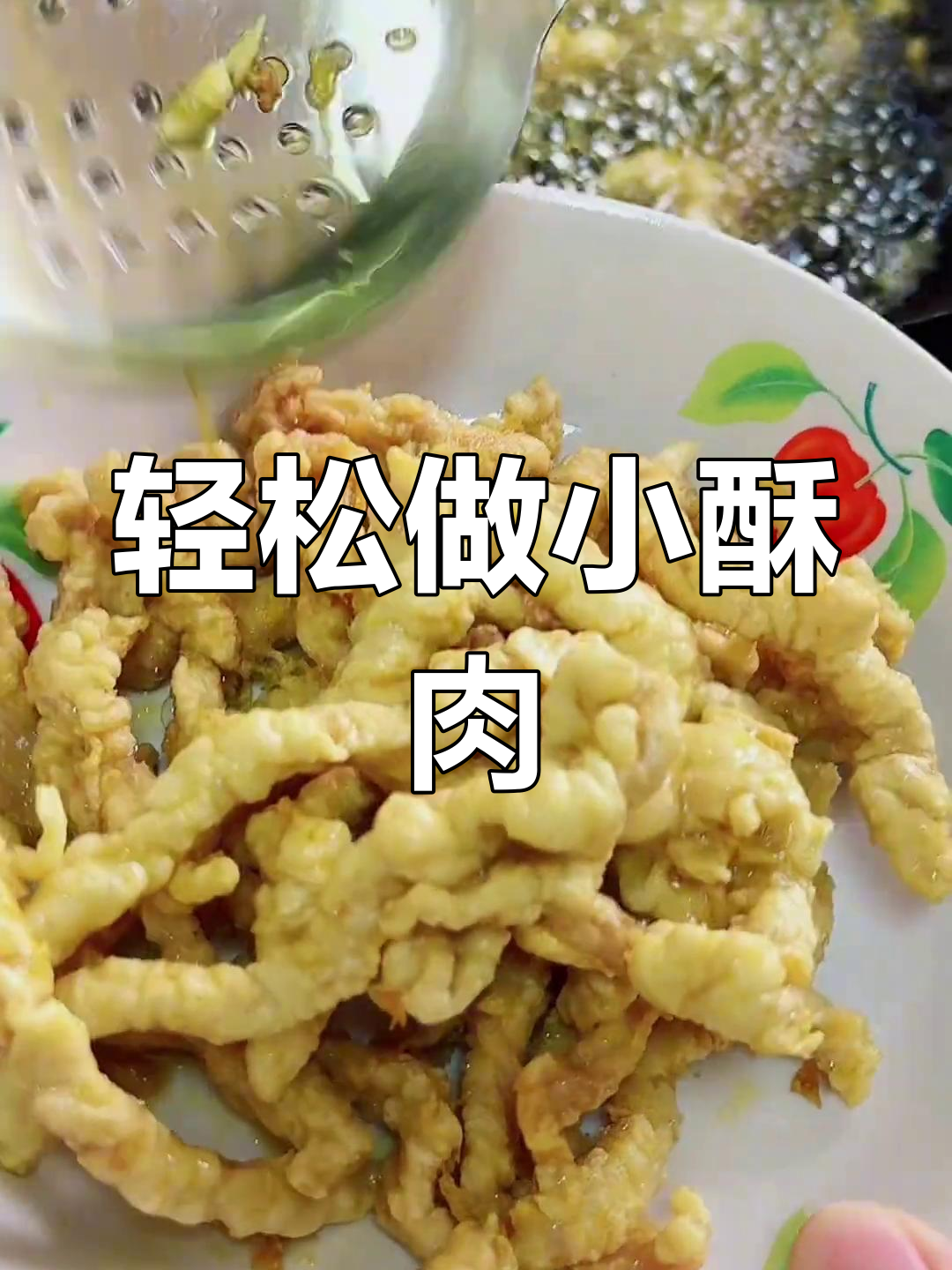 小酥肉做法大揭秘,简单又美味