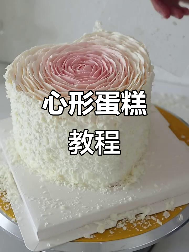 动手做心形玫瑰蛋糕,好运就在下一个转角等你!