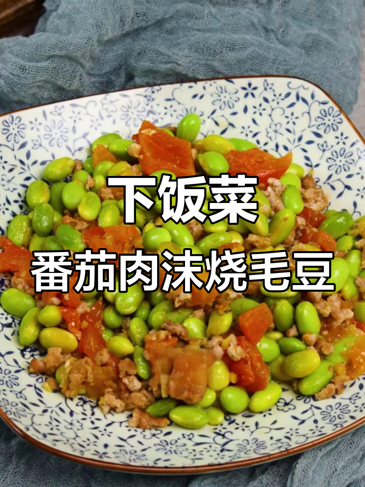 番茄肉末烧毛豆,家常下饭新做法