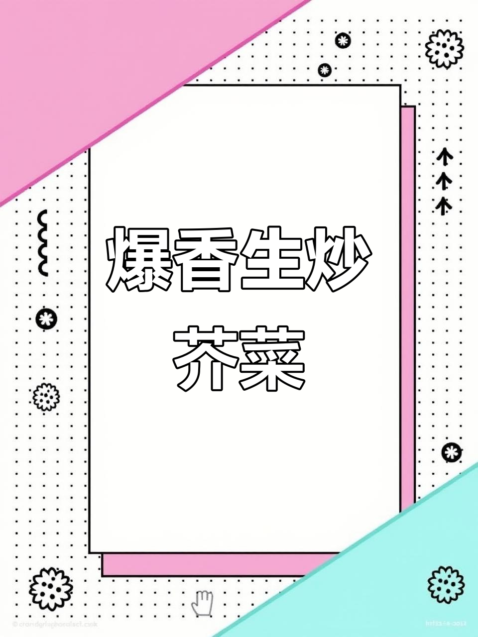 生炒芥菜,简单又美味!