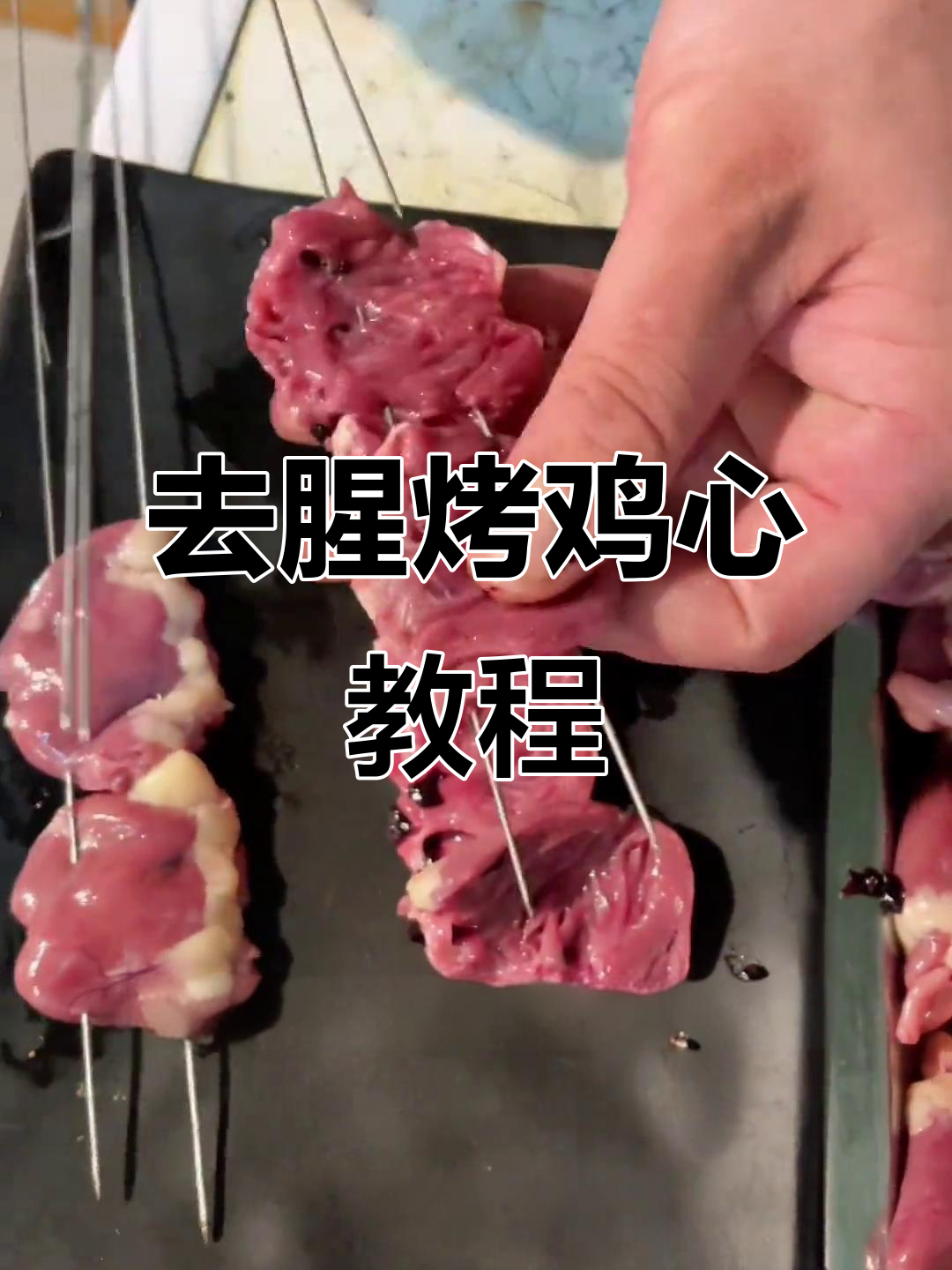 烤鸡心去腥技巧大揭秘,轻松做出美味烧烤