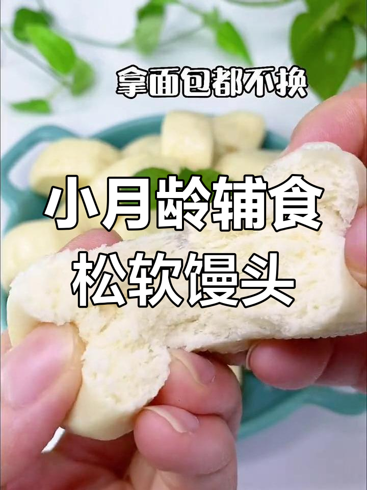 松软小馒头,10个月宝宝最爱!简单做法教你做