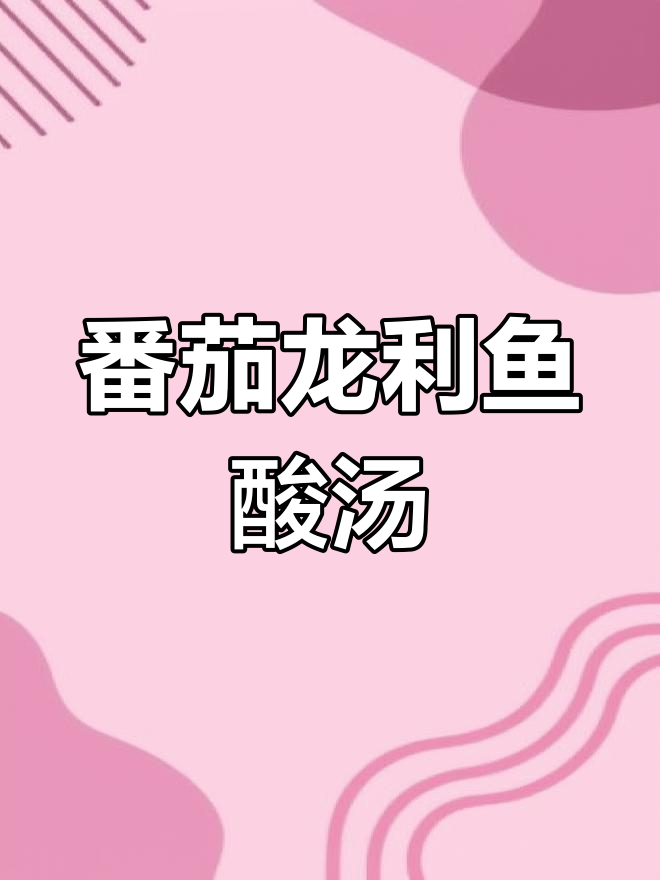 番茄龙利鱼酸汤,草原风情满满,回味无穷