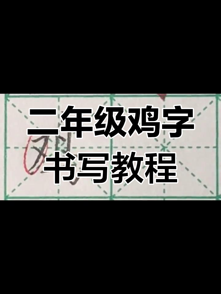 轻松掌握鸡字书写技巧,二年级必学硬笔写法