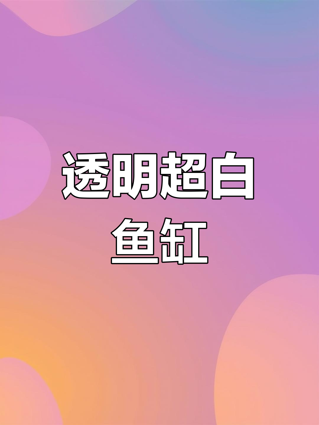超白鱼缸开箱,带造景配件