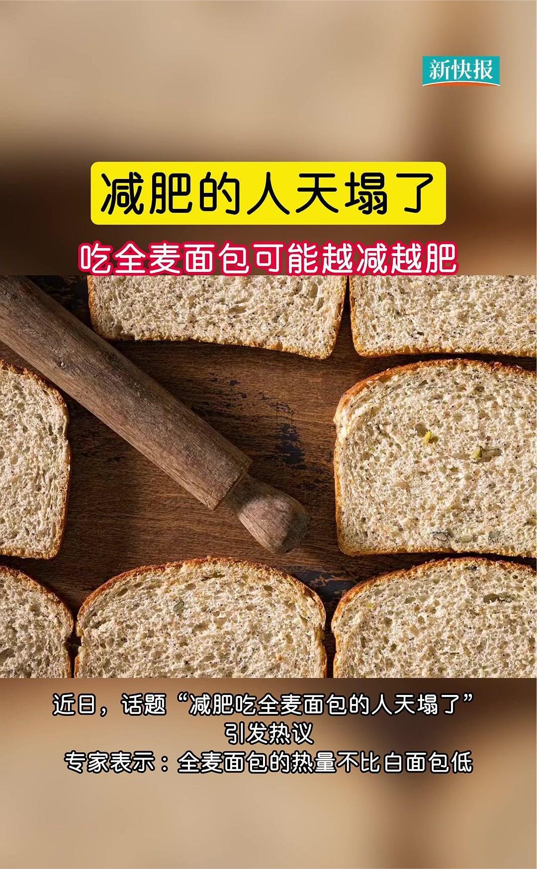 减肥吃全麦面包可能越减越肥