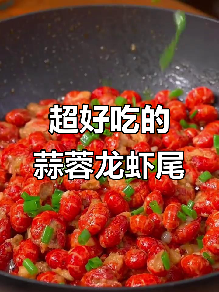 蒜蓉龙虾尾,简单又过瘾的经典做法