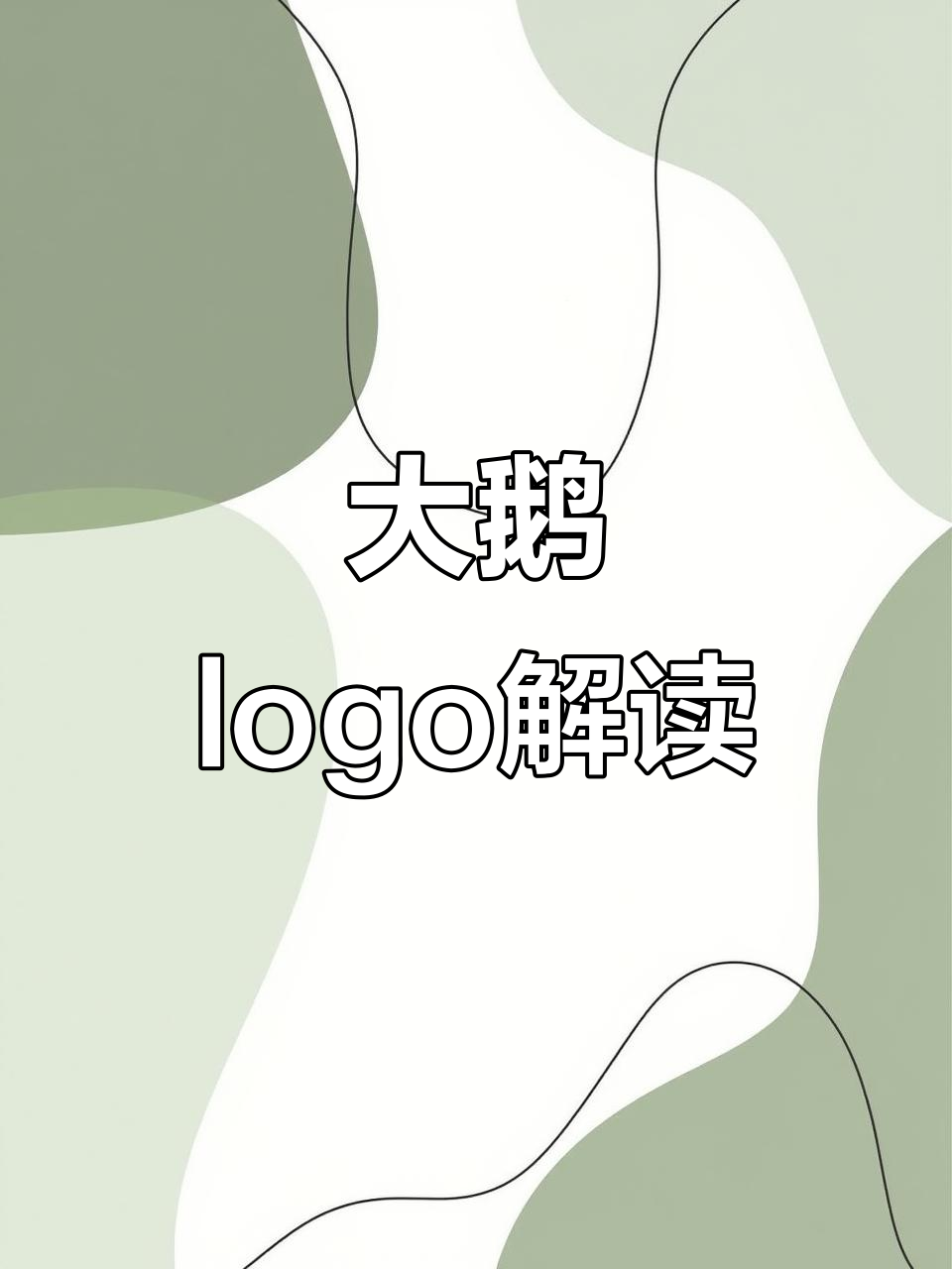 大鹅logo设计理念与创意解析