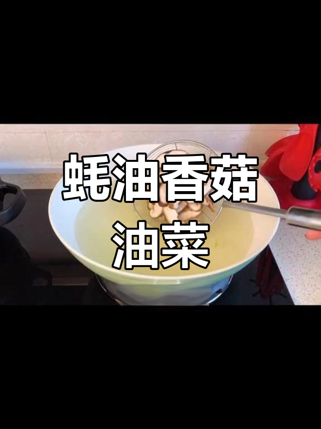 香菇油菜的简单做法,味道惊艳