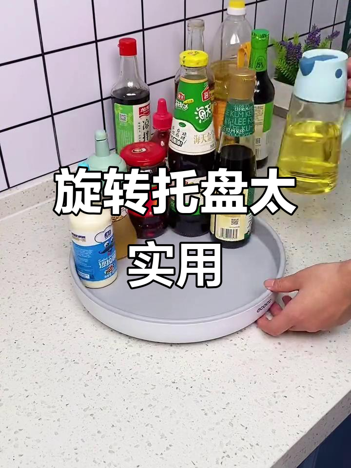 旋转托盘让厨房瓶罐拿取更方便,台面整洁不再难
