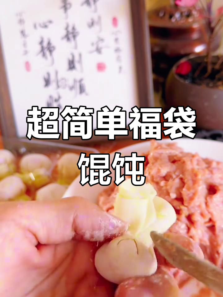 福袋馄饨新包法,学会这个技巧,馄饨更美味!