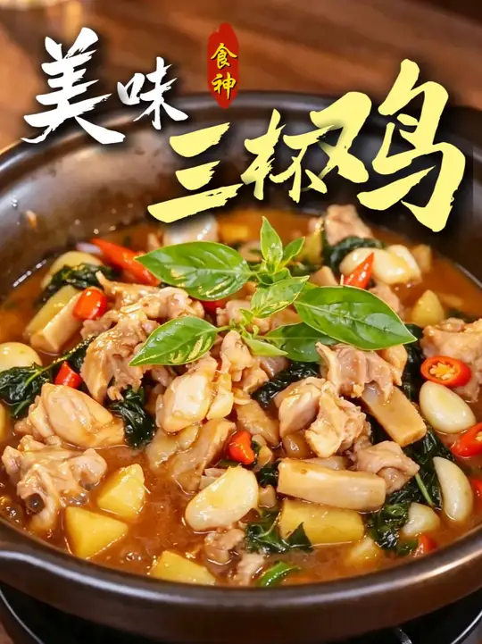 食神美味三杯鸡，我这种做法的三杯鸡，你们肯定没吃！因为这是我原创的，身边朋友吃过全都赞不绝