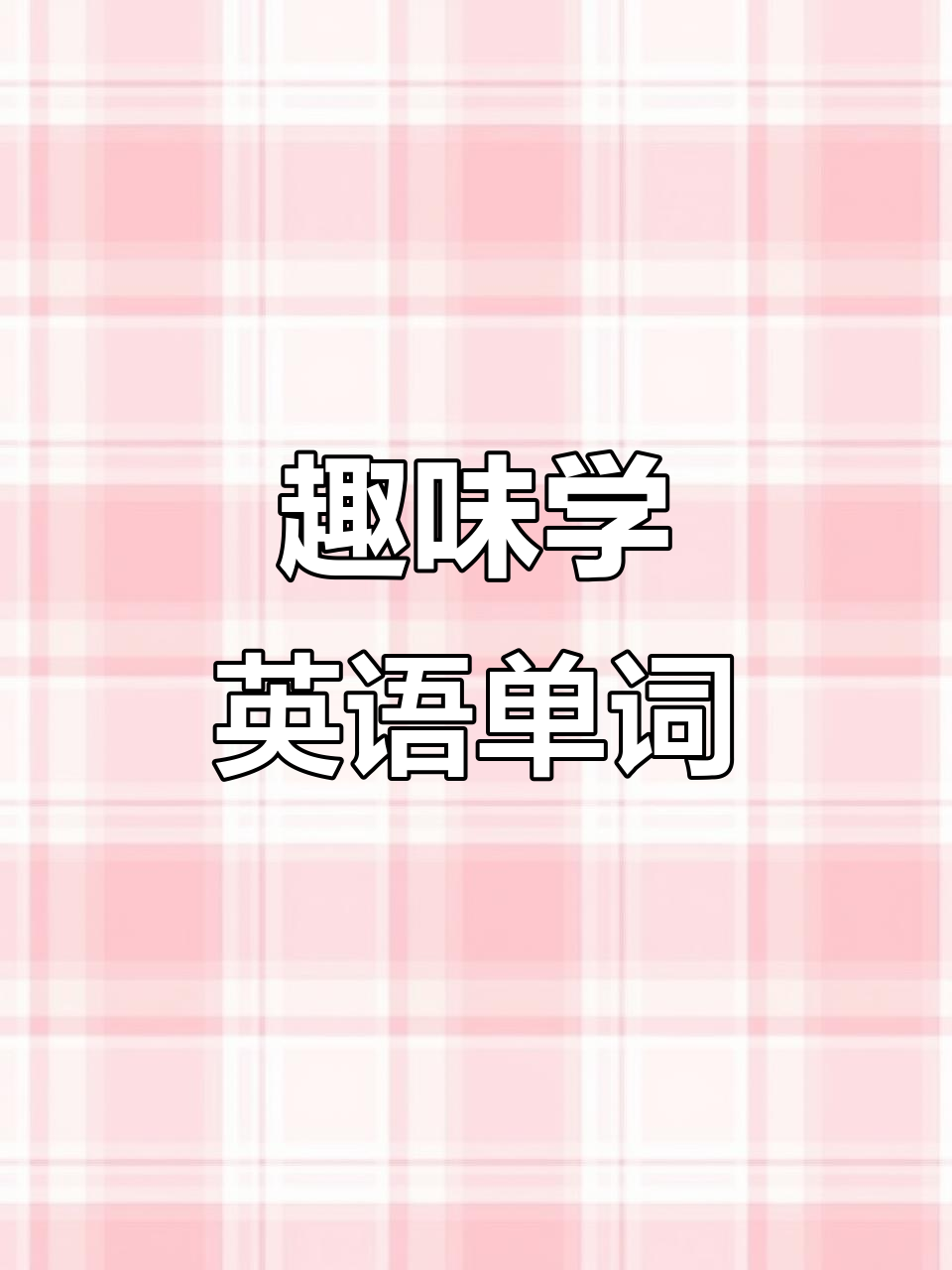 英语儿歌:食物篇,轻松学会单词和口语