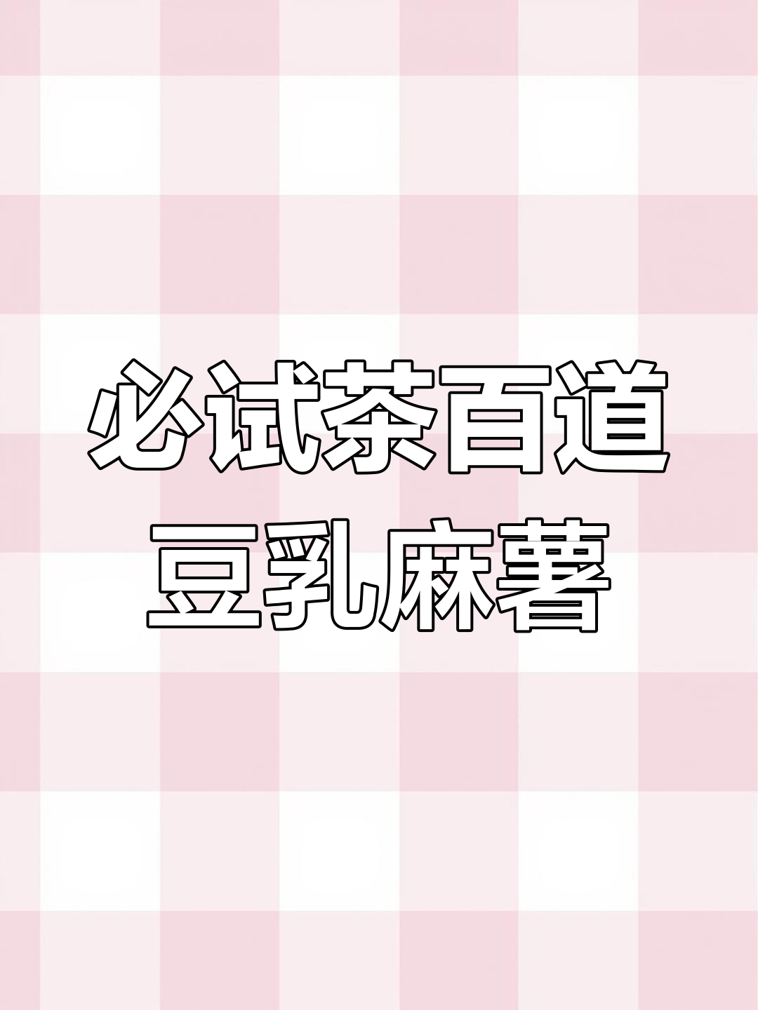 茶百道豆乳米麻薯,糯叽叽的口感让人无法抗拒