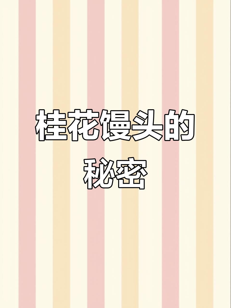 桂花馒头,奇台面粉让口感更佳