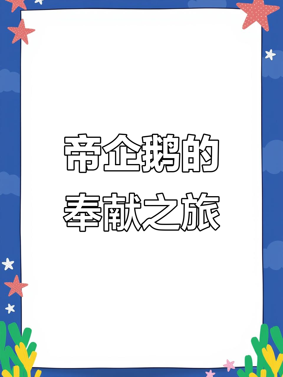 企鹅皇帝南极育儿，冰封海洋上的生死时速