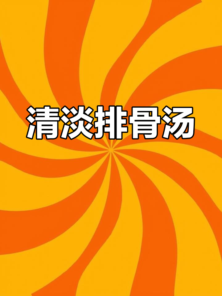 排骨汤的清淡做法,鲜美不油腻
