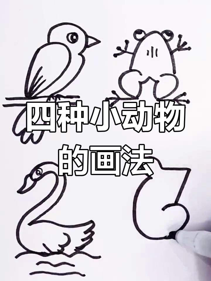 简单易学的四种动物简笔画