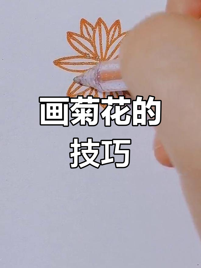 用简单步骤画出菊花