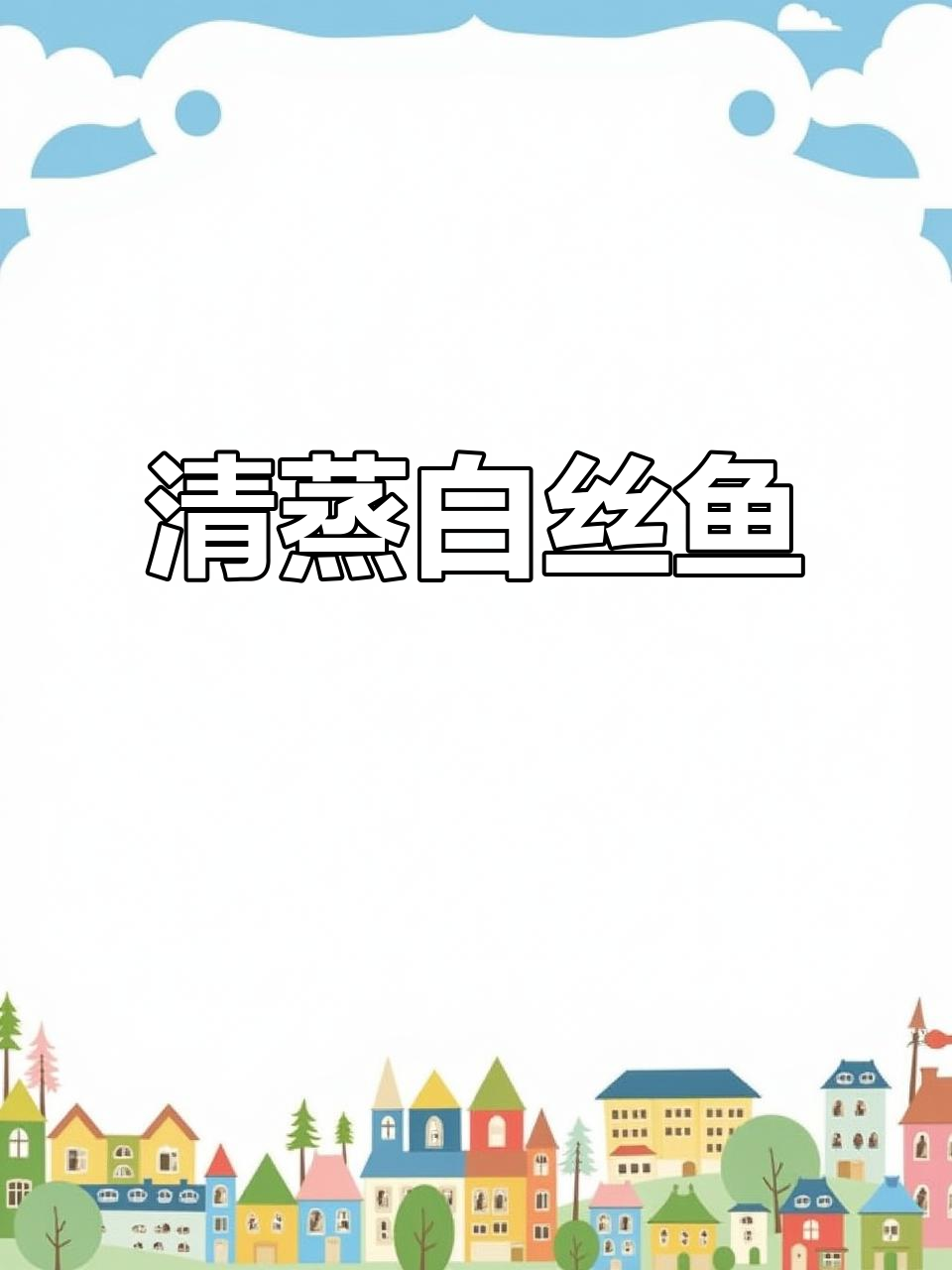 家里有小孩，试试清蒸白丝鱼，肉嫩味美，简单又营养！