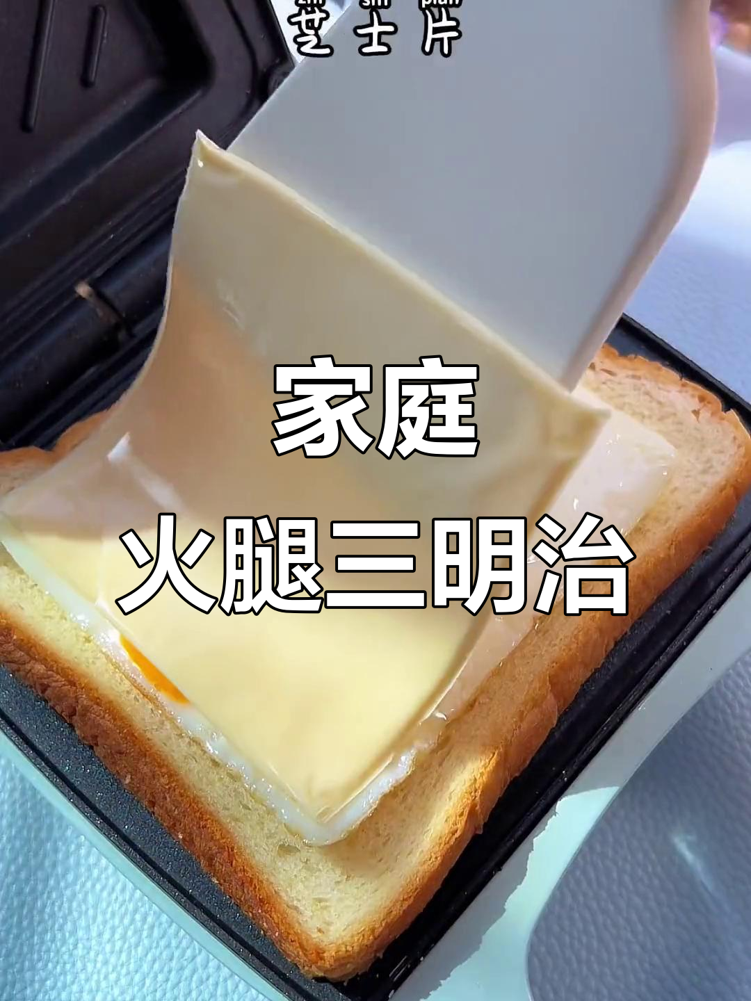 周二早餐:家庭版火腿三明治,简单又美味