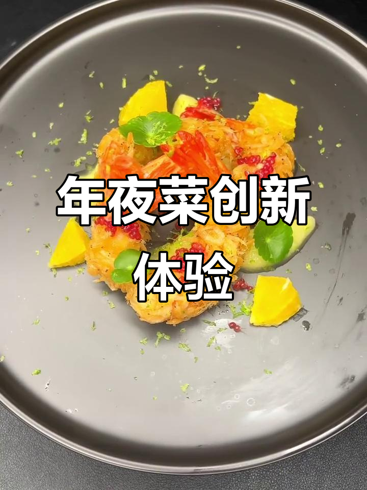 橙柠凤尾虾，海鲜与水果的完美融合，年夜菜必试新创意！