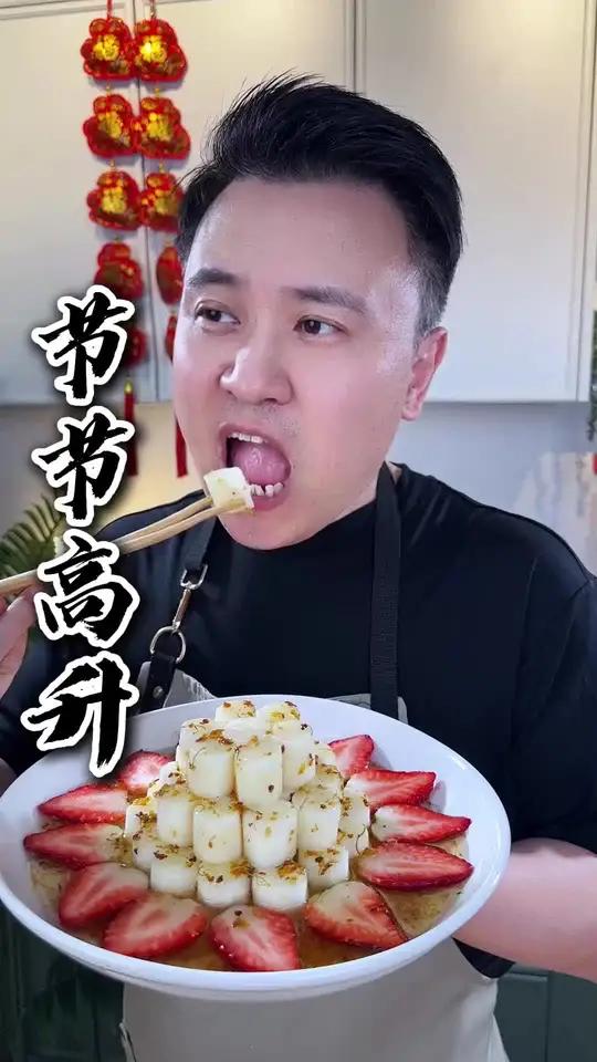 这是今年年夜饭很火的热门菜品节节高升，寓意孩子学业节节高升，生活甜甜蜜蜜