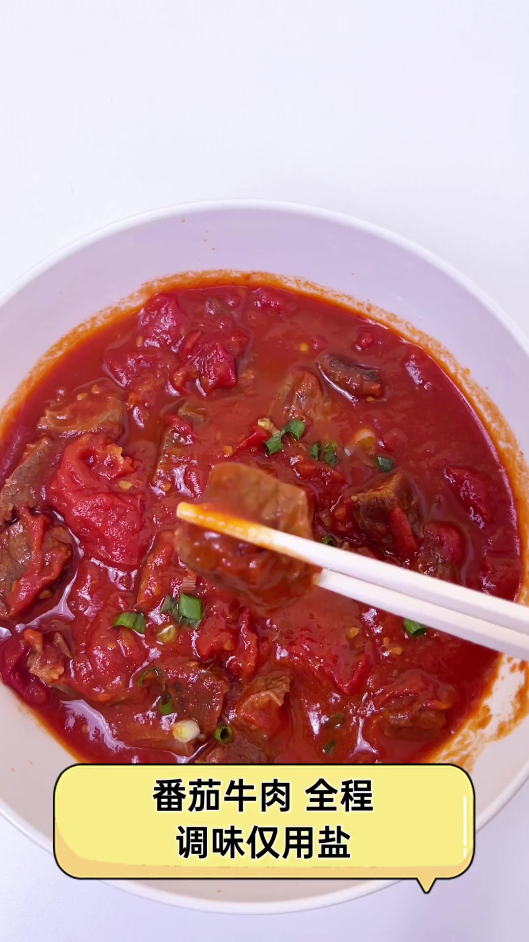 番茄牛肉,全程调味仅用盐