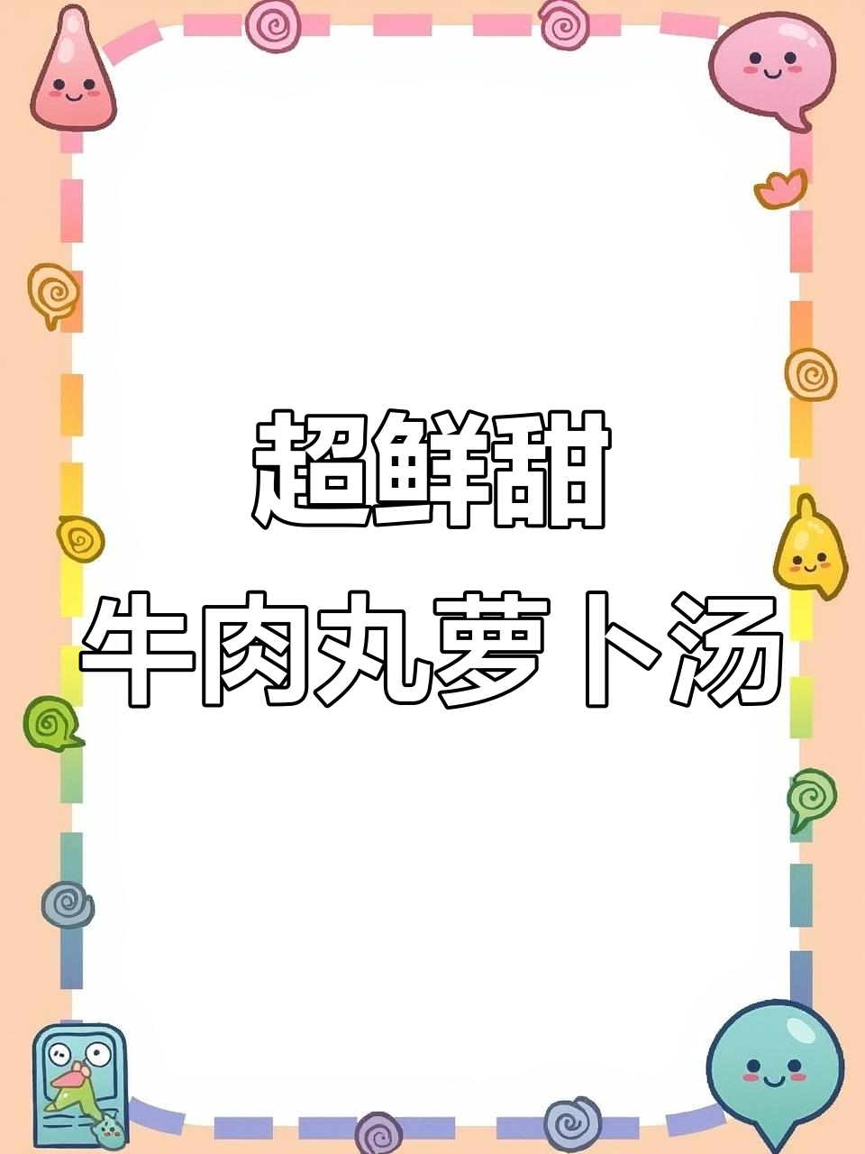 冷天必备!牛肉丸萝卜汤,砂锅炖出满满幸福感