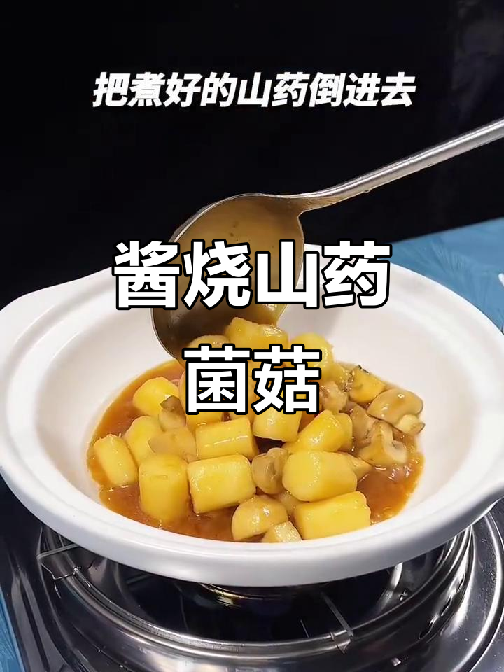 酱烧山药菌菇,简单又下饭的素食美味