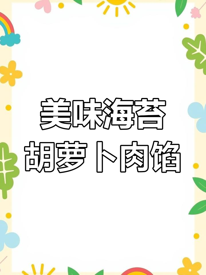 海苔胡萝卜鲜肉馅,比包子店饺子馆还好吃!